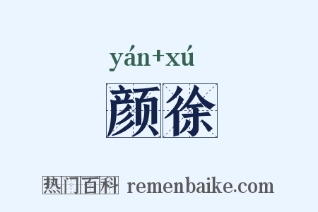 颜徐是什么意思的图片